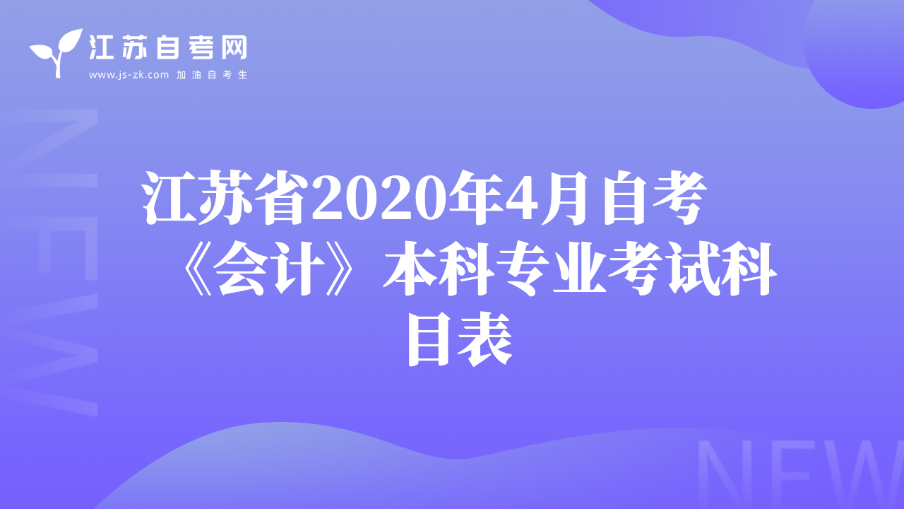 江蘇省2020年4月自考《會(huì)計(jì)》本科專(zhuān)業(yè)考試科目表