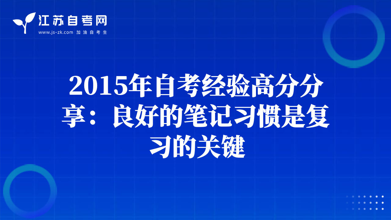 2015年自考經(jīng)驗(yàn)高分分享：良好的筆記習(xí)慣是復(fù)習(xí)的關(guān)鍵