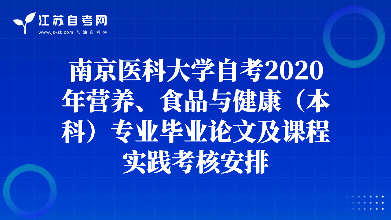 南京醫(yī)科大學(xué)自考2020年?duì)I養(yǎng)、食品與健康（本科）專業(yè)畢業(yè)論文及課程實(shí)踐考核安排