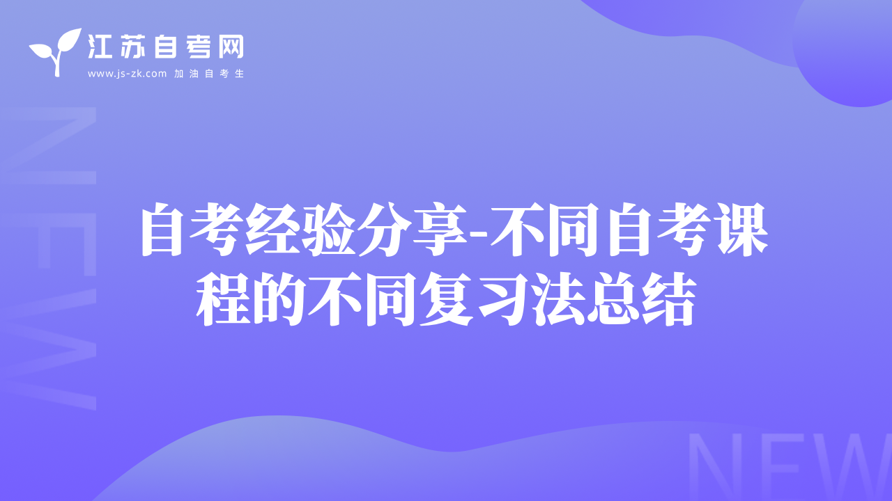自考經(jīng)驗(yàn)分享-不同自考課程的不同復(fù)習(xí)法總結(jié)