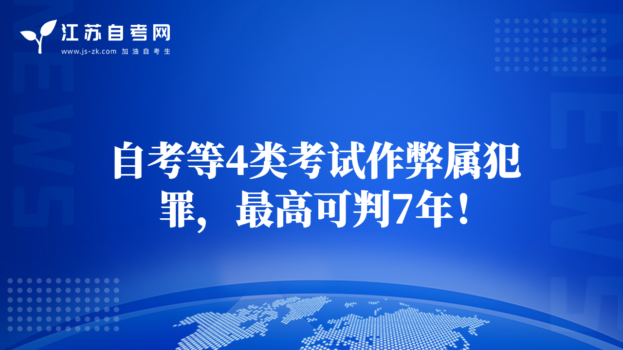 自考等4類考試作弊屬犯罪，最高可判7年！