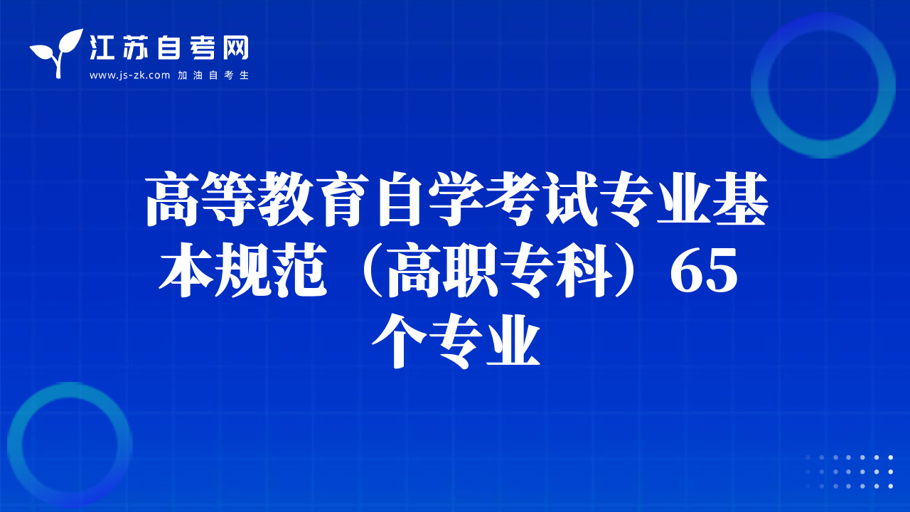 高等教育自學(xué)考試專業(yè)基本規(guī)范（高職?？疲?5 個專業(yè)