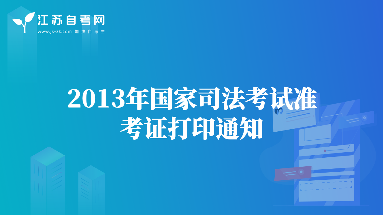 2013年國家司法考試準考證打印通知