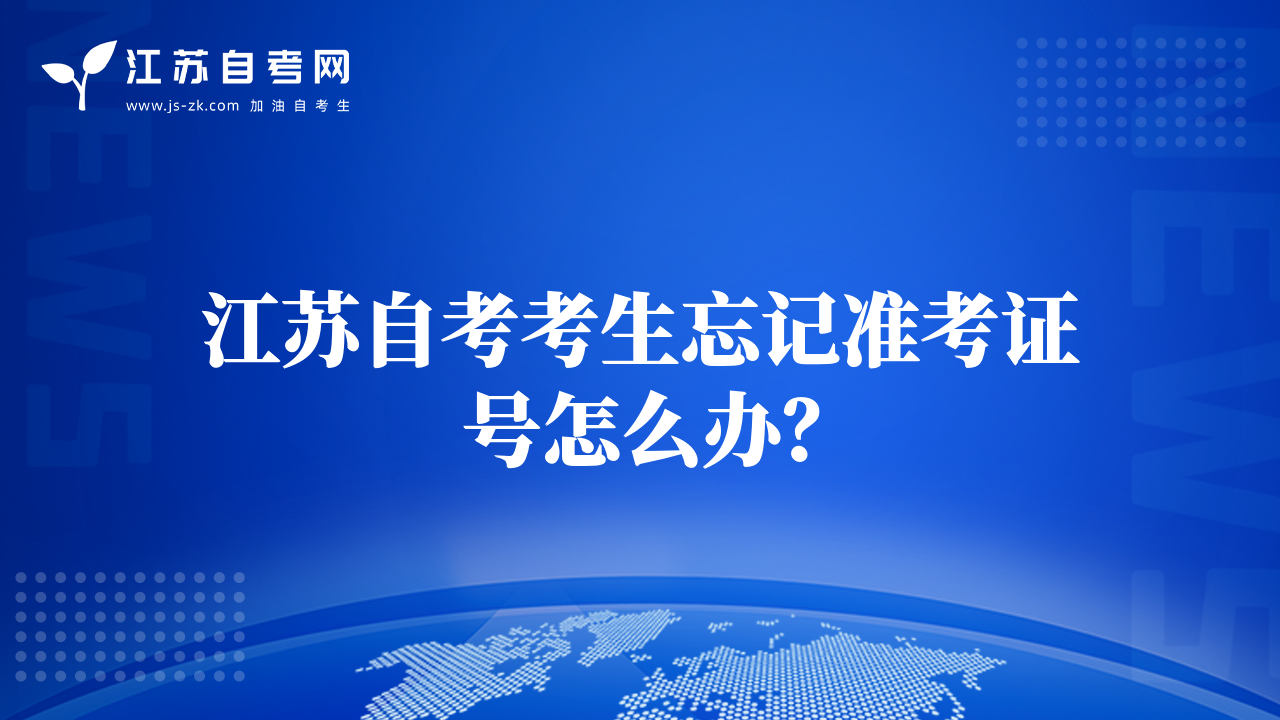 江蘇自考考生忘記準(zhǔn)考證號怎么辦？
