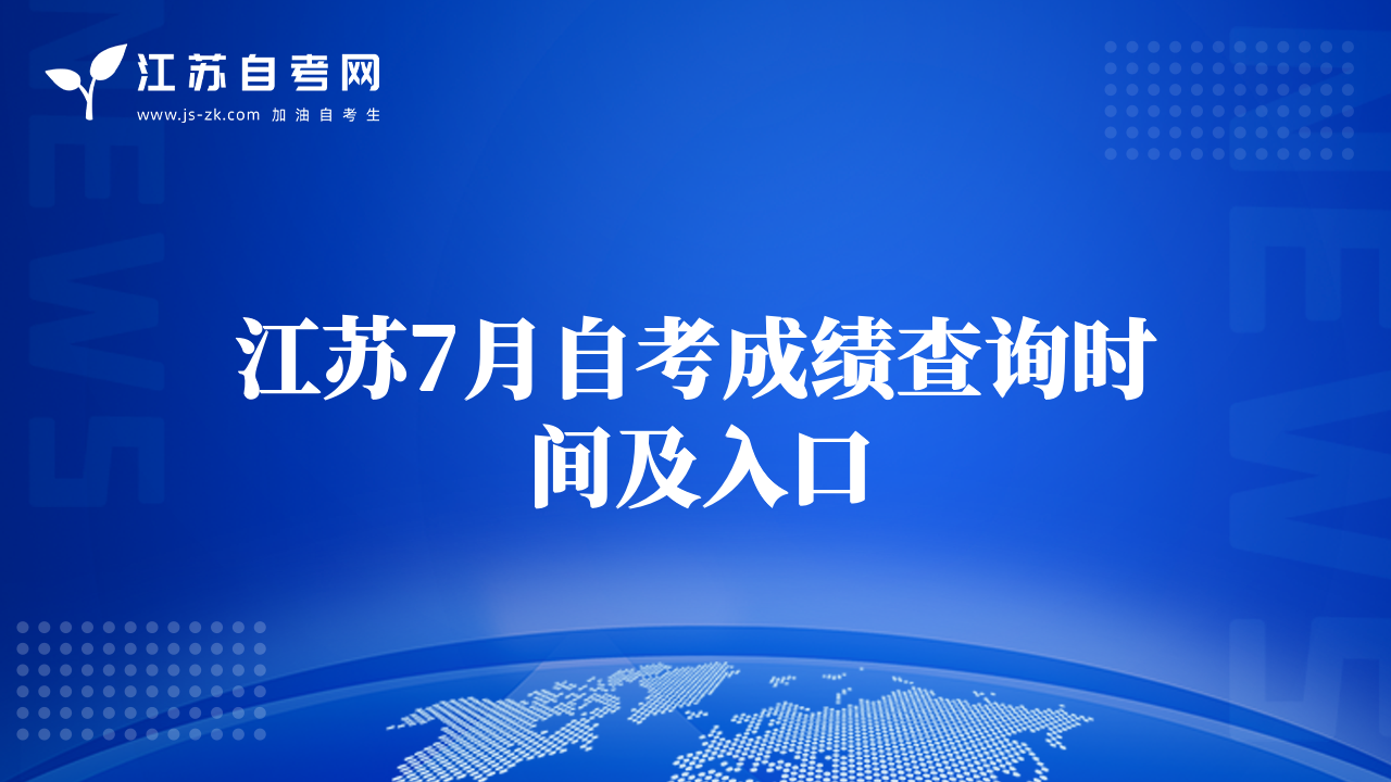 江蘇7月自考成績查詢時間及入口