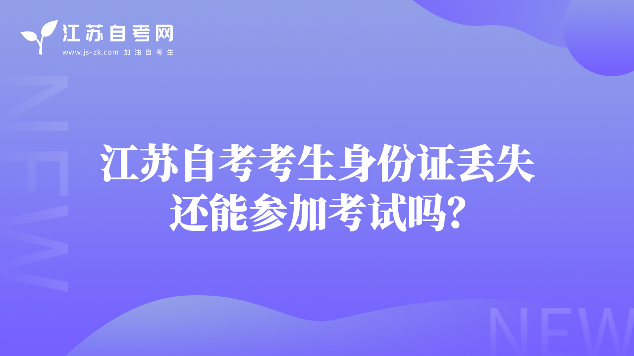 江蘇自考考生身份證丟失還能參加考試嗎？
