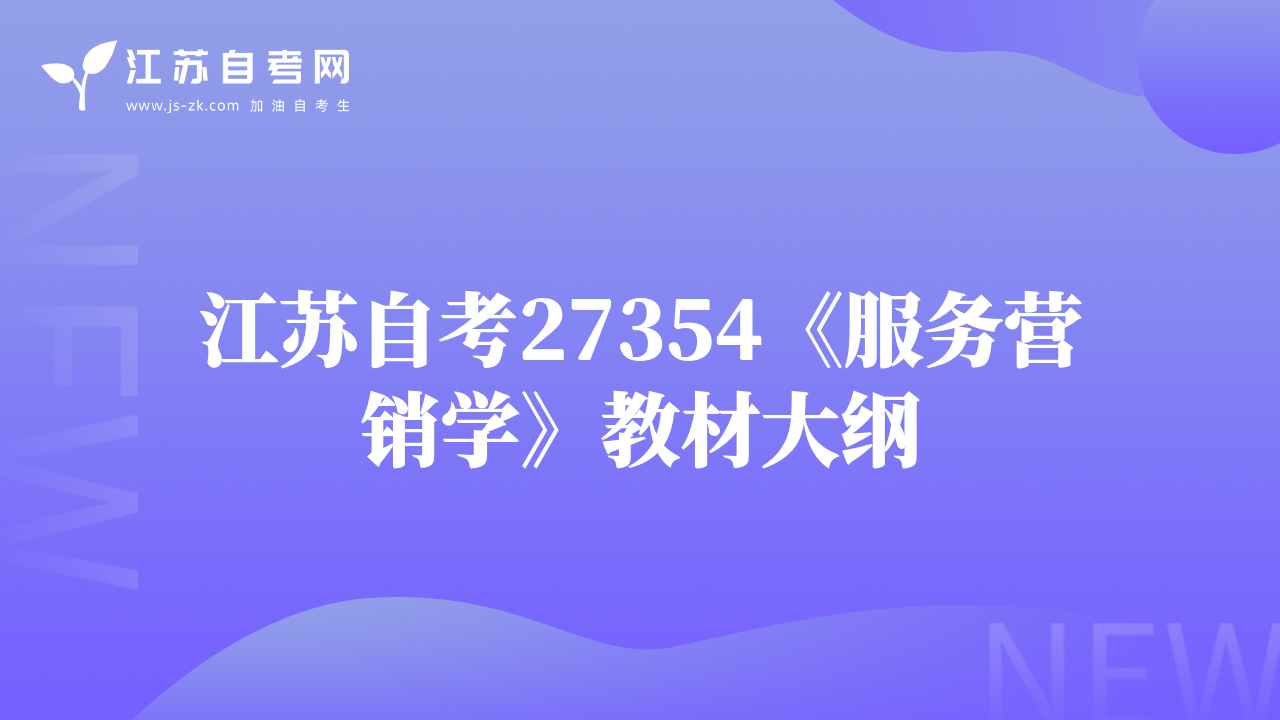 江蘇自考27354《服務(wù)營銷學(xué)》教材大綱