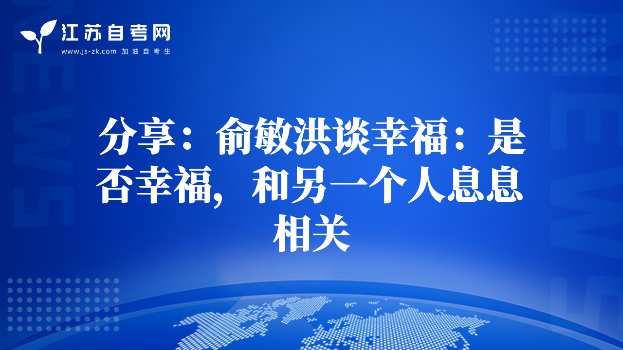 分享：俞敏洪談幸福：是否幸福，和另一個(gè)人息息相關(guān)