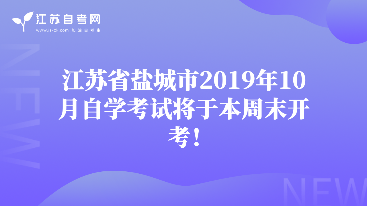 江蘇省鹽城市2019年10月自學(xué)考試將于本周末開考！