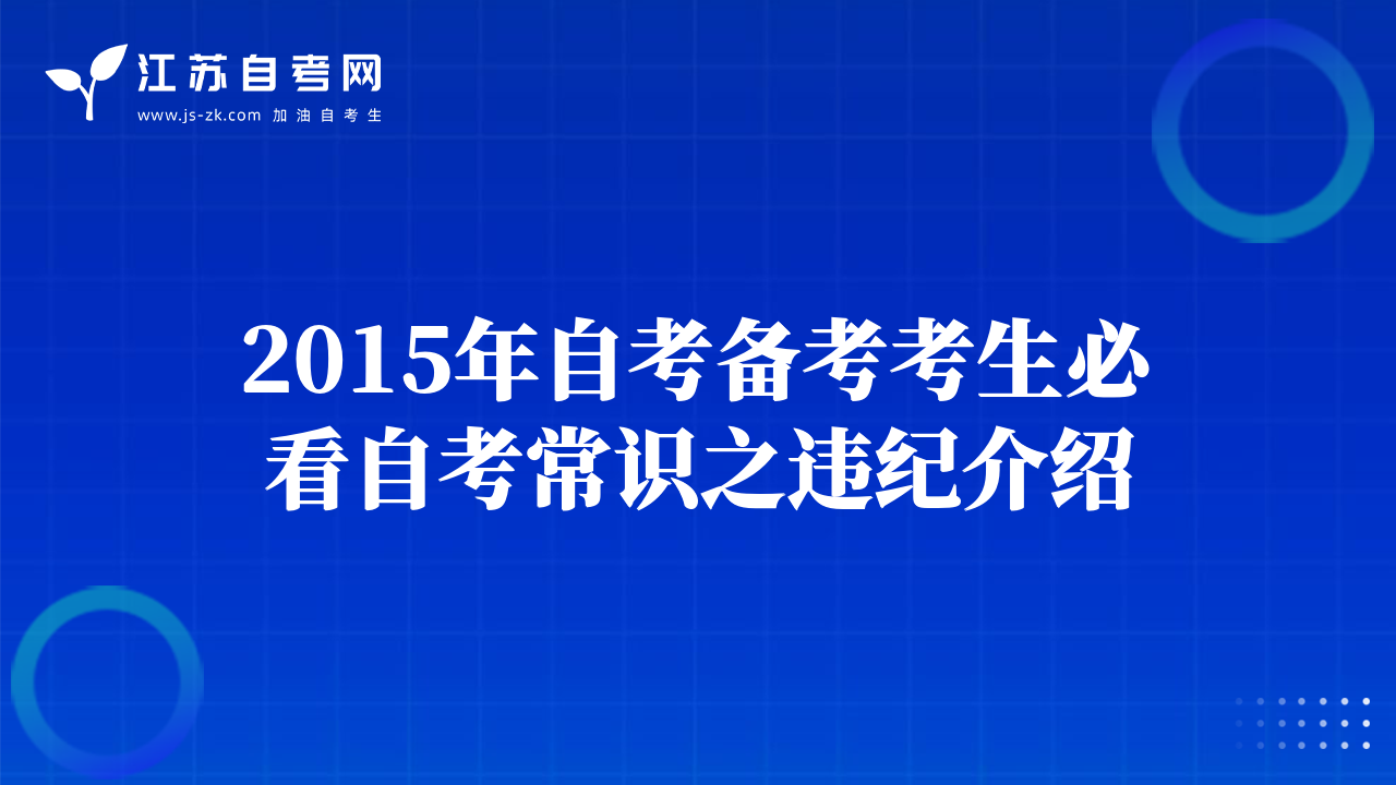 2015年自考備考考生必看自考常識之違紀介紹