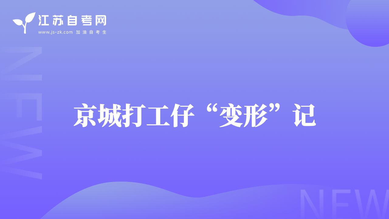 京城打工仔“變形”記