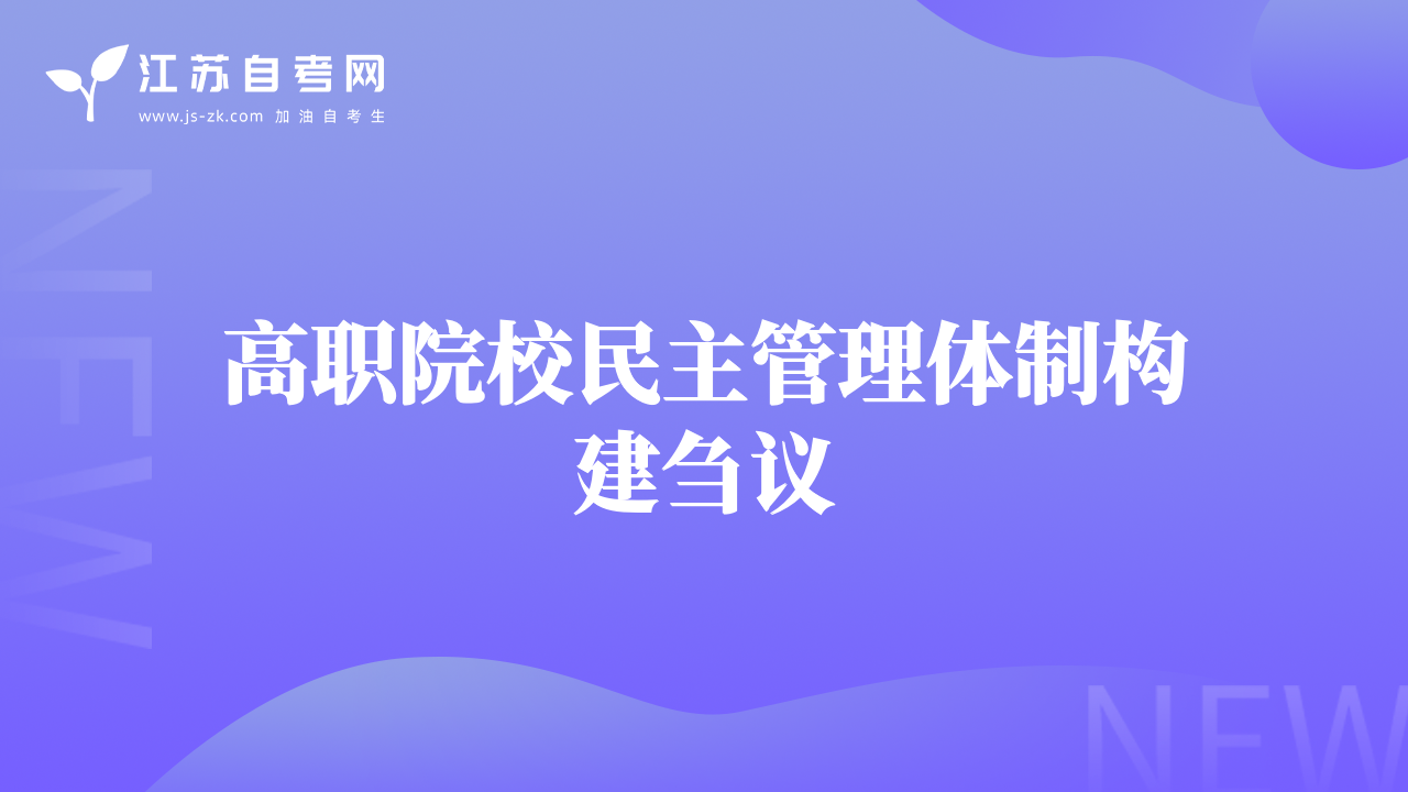 高職院校民主管理體制構(gòu)建芻議