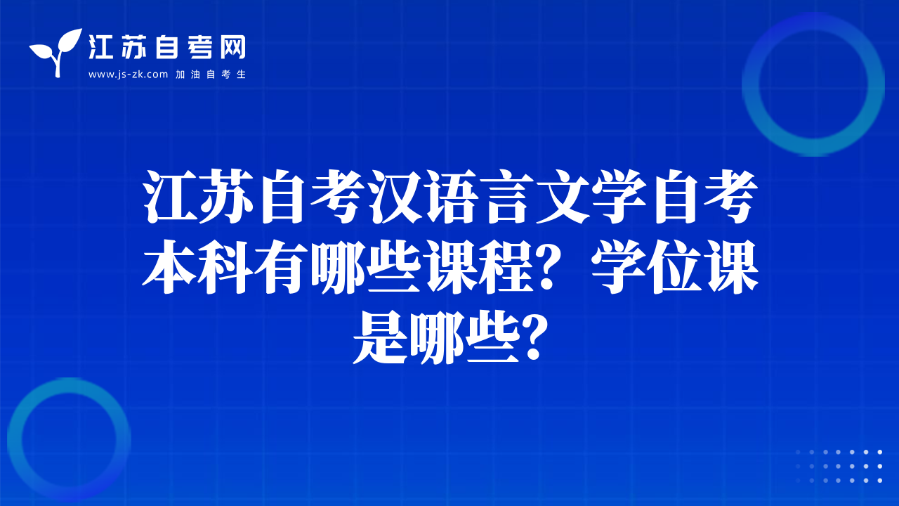 江蘇自考漢語(yǔ)言文學(xué)自考本科有哪些課程？學(xué)位課是哪些？