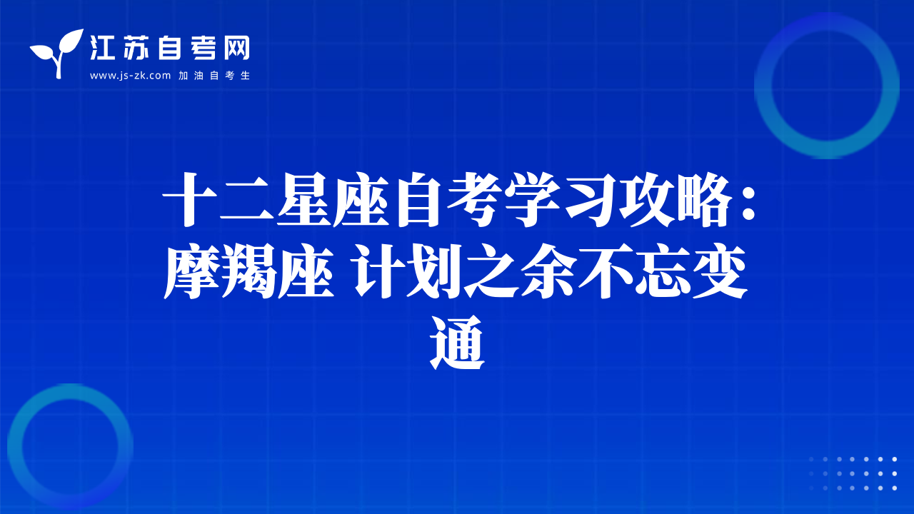 十二星座自考學習攻略：摩羯座 計劃之余不忘變通