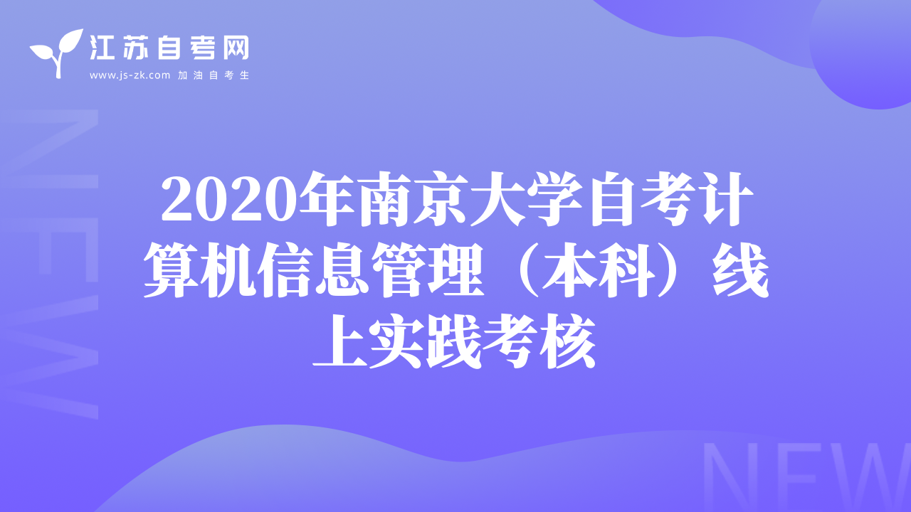 2020年南京大學(xué)自考計(jì)算機(jī)信息管理（本科）線上實(shí)踐考核