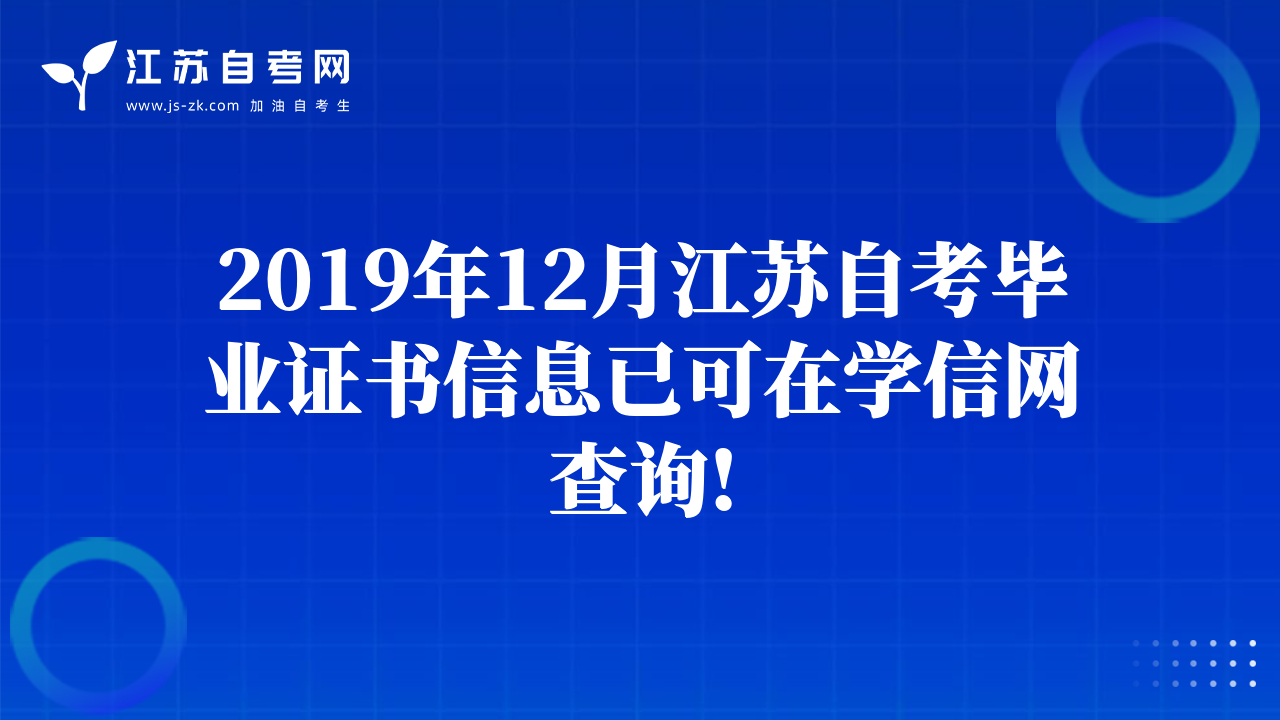 2019年12月江蘇自考畢業(yè)證書信息已可在學信網(wǎng)查詢!