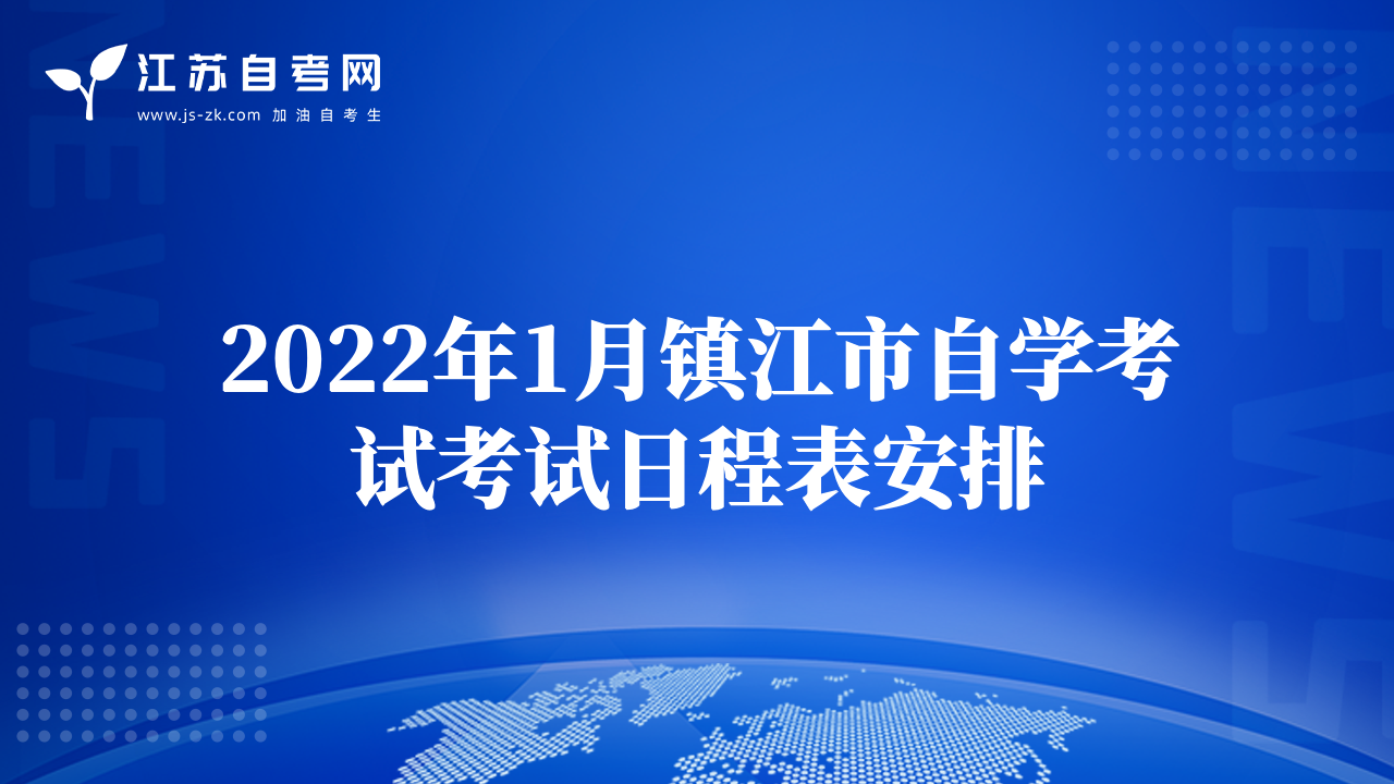 2022年1月鎮(zhèn)江市自學(xué)考試考試日程表安排