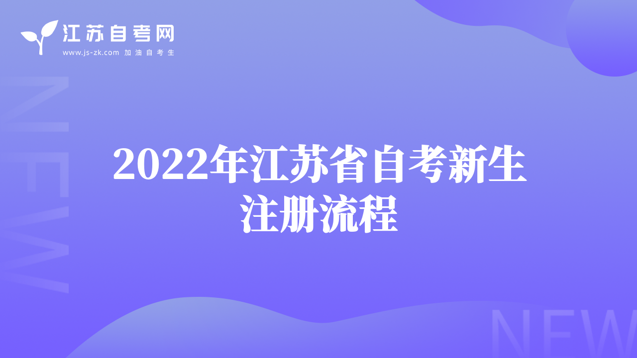 2022年江蘇省自考新生注冊流程
