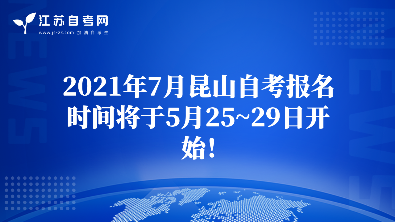 2021年7月昆山自考報名時間將于5月25~29日開始！