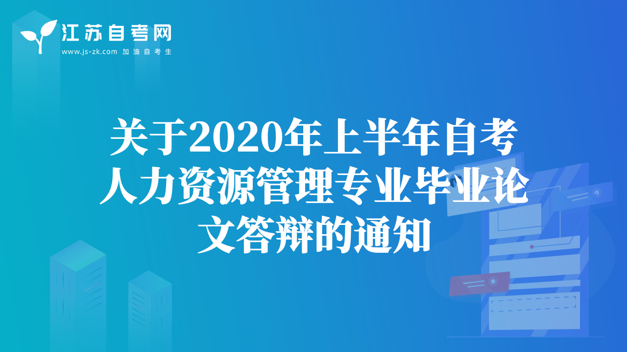 關(guān)于2020年上半年自考人力資源管理專業(yè)畢業(yè)論文答辯的通知