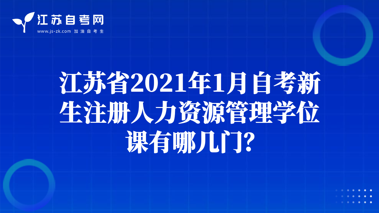 江蘇省2021年1月自考新生注冊人力資源管理學(xué)位課有哪幾門？