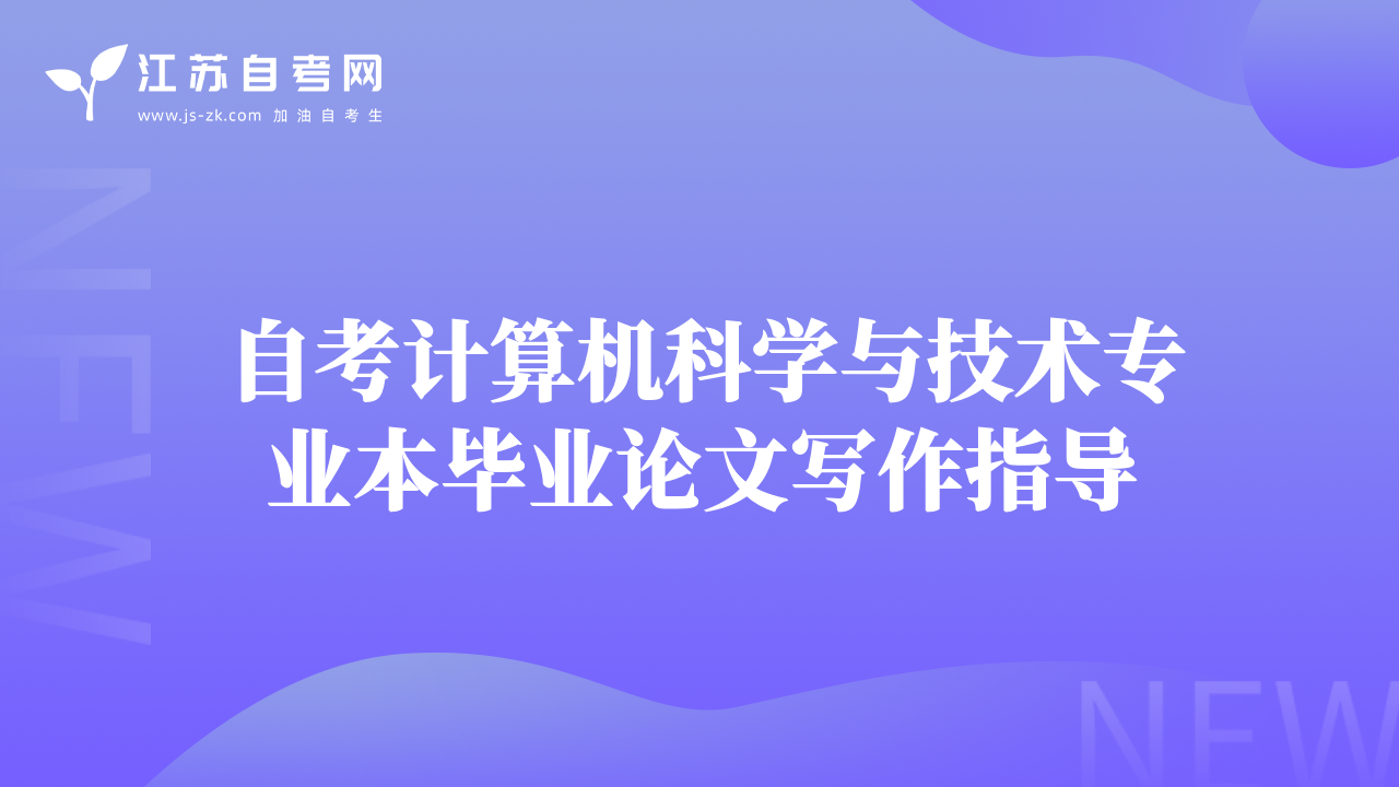 自考計(jì)算機(jī)科學(xué)與技術(shù)專(zhuān)業(yè)本畢業(yè)論文寫(xiě)作指導(dǎo)