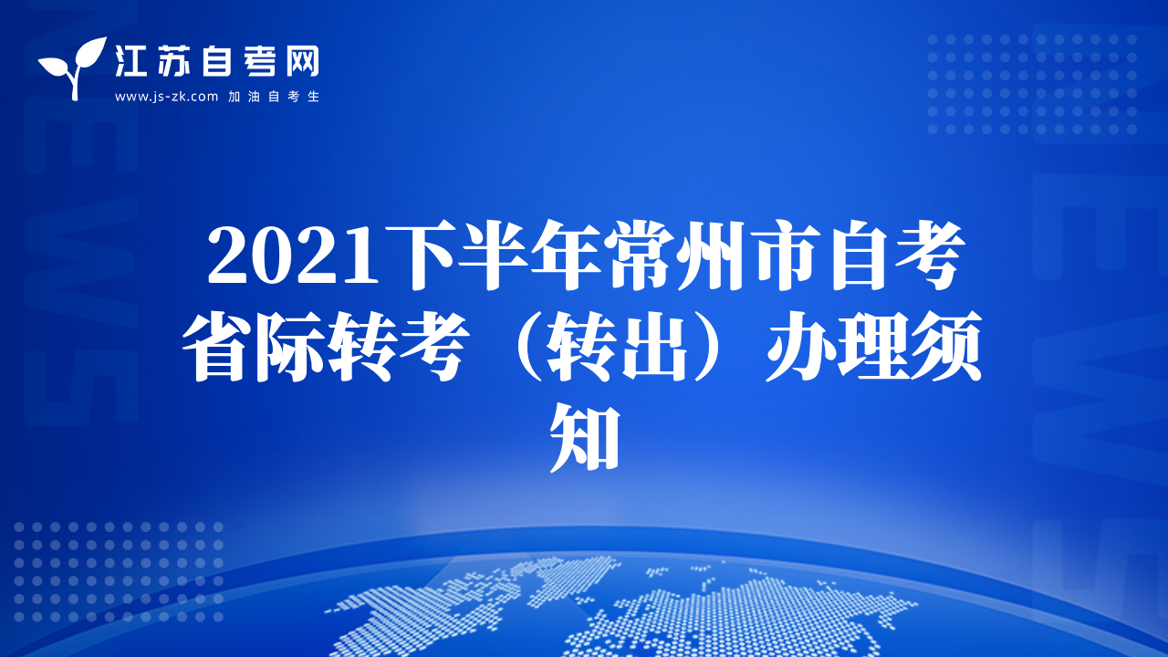 2021下半年常州市自考省際轉(zhuǎn)考（轉(zhuǎn)出）辦理須知