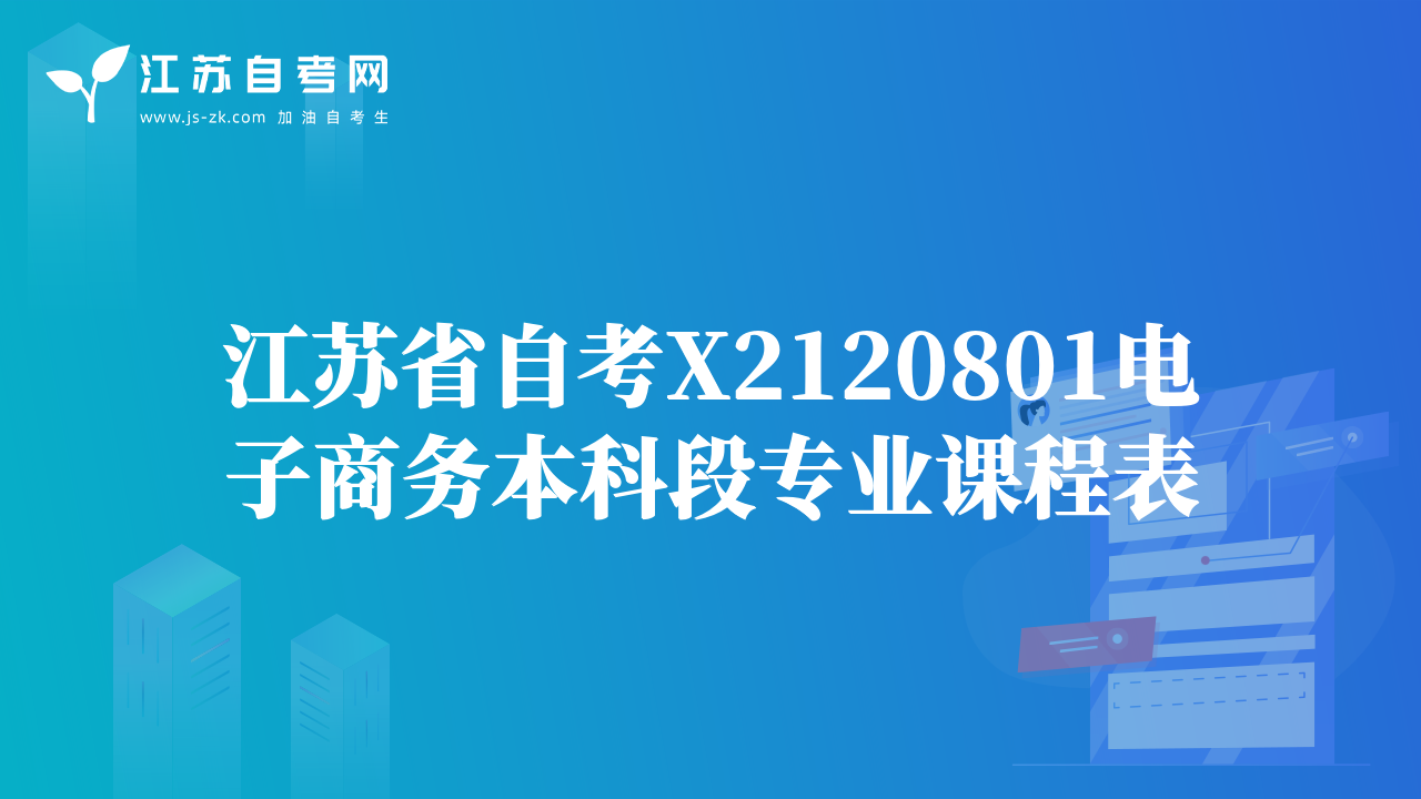 江蘇省自考X2120801電子商務(wù)本科段專業(yè)課程表