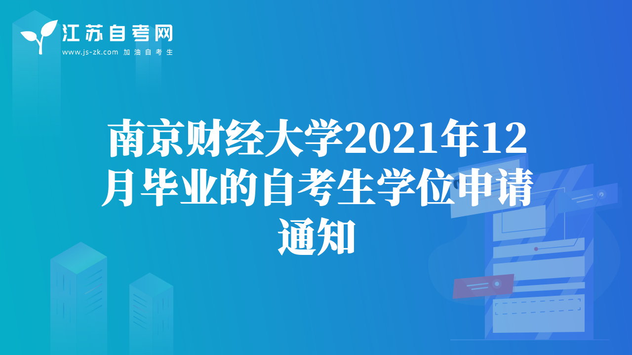 南京財(cái)經(jīng)大學(xué)2021年12月畢業(yè)的自考生學(xué)位申請(qǐng)通知