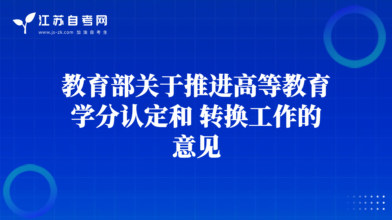 教育部關于推進高等教育學分認定和 轉換工作的意見