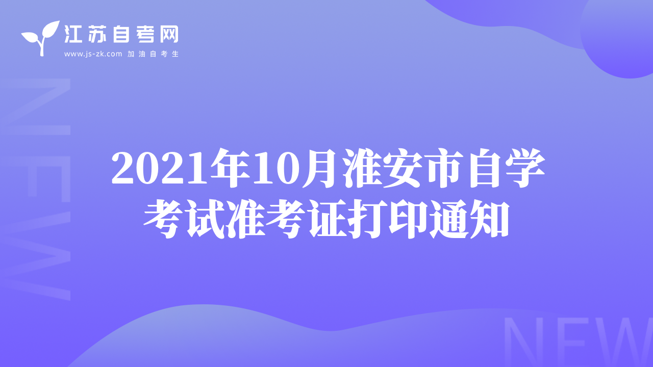 2021年10月淮安市自學考試準考證打印通知