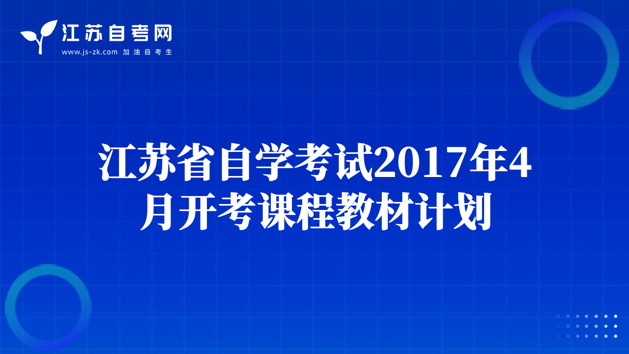 江蘇省自學(xué)考試2017年4月開考課程教材計(jì)劃