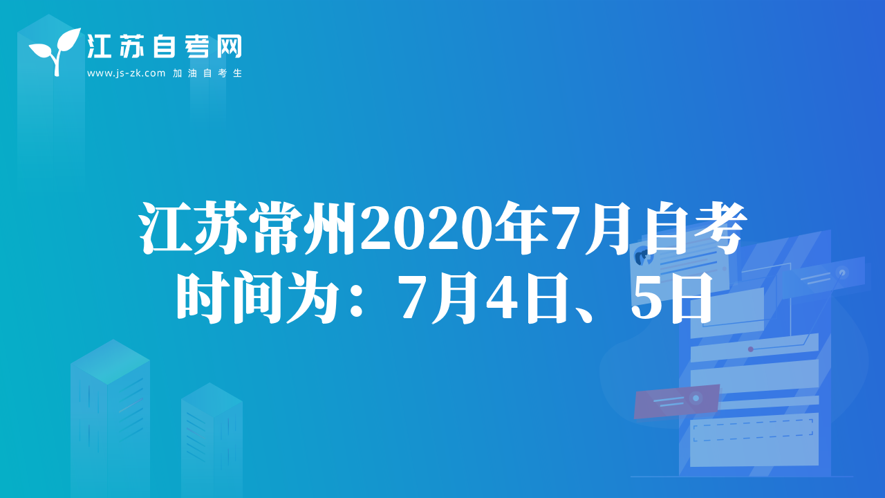 江蘇常州2020年7月自考時(shí)間為：7月4日、5日
