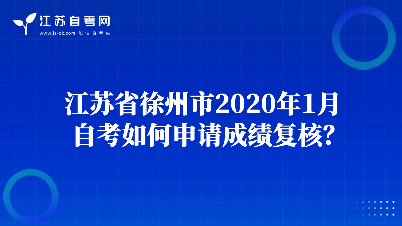 江蘇省徐州市2020年1月自考如何申請成績復(fù)核？