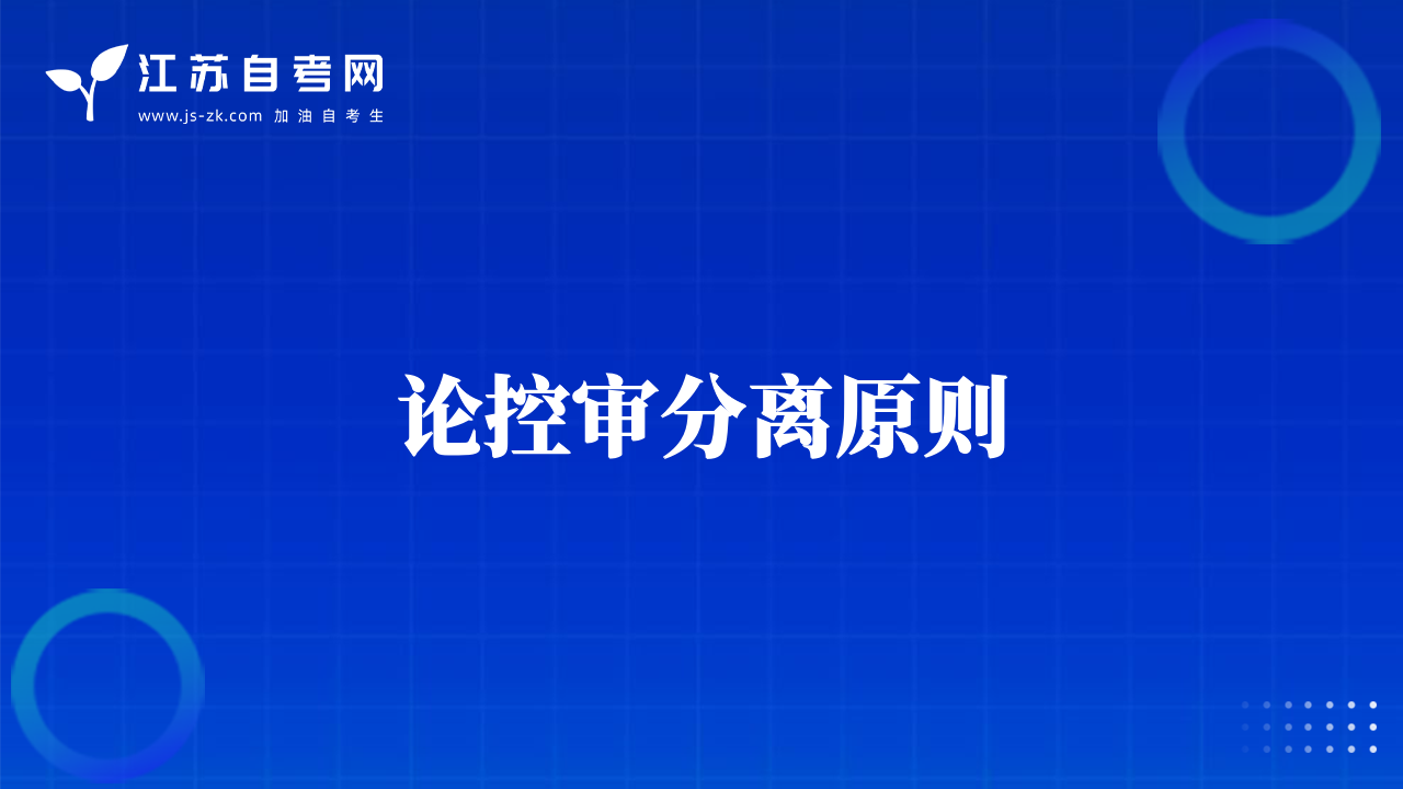 論控審分離原則
