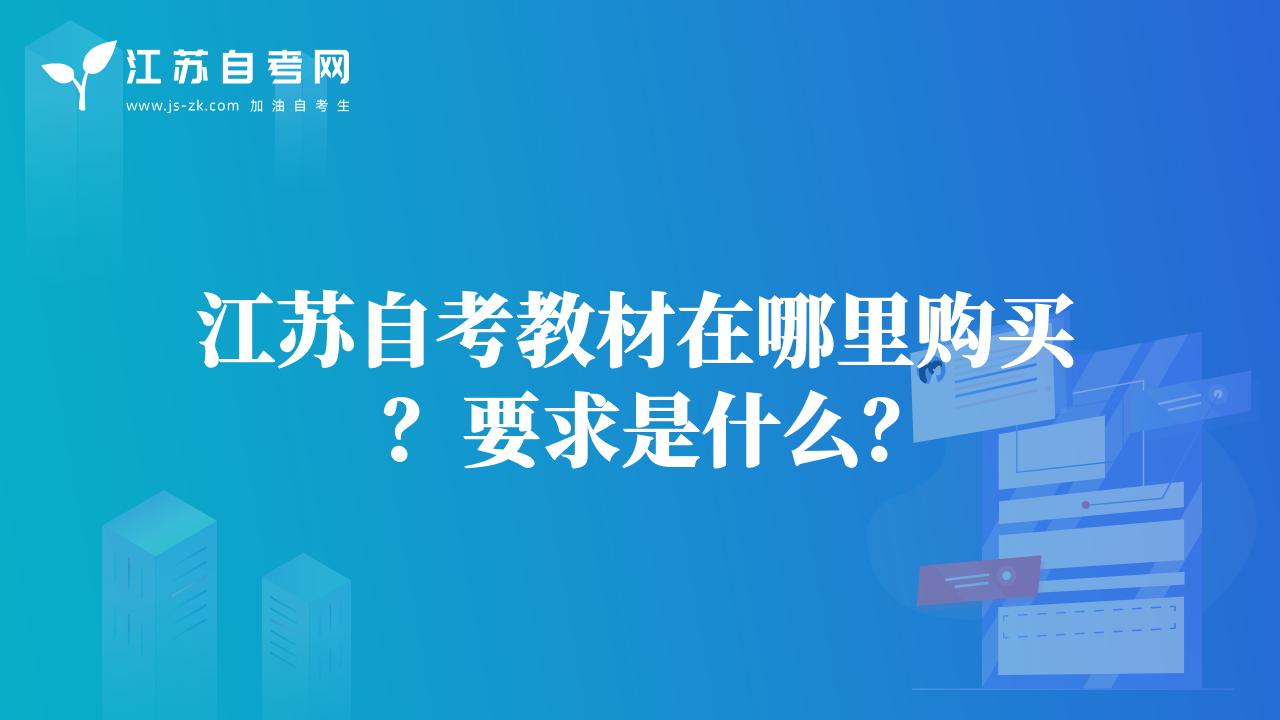 江蘇自考教材在哪里購買？要求是什么？