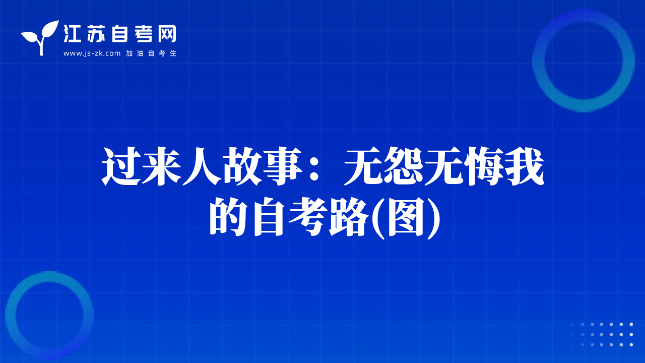 過來人故事：無怨無悔我的自考路(圖)