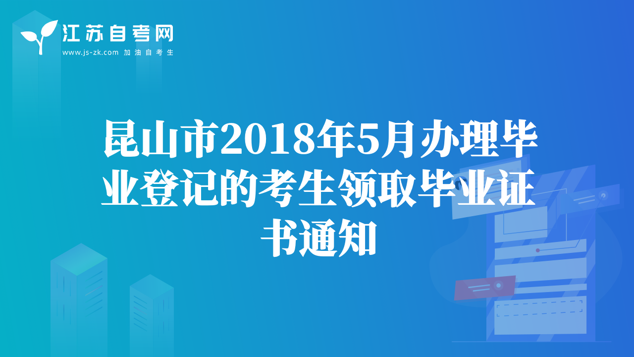 昆山市2018年5月辦理畢業(yè)登記的考生領(lǐng)取畢業(yè)證書通知