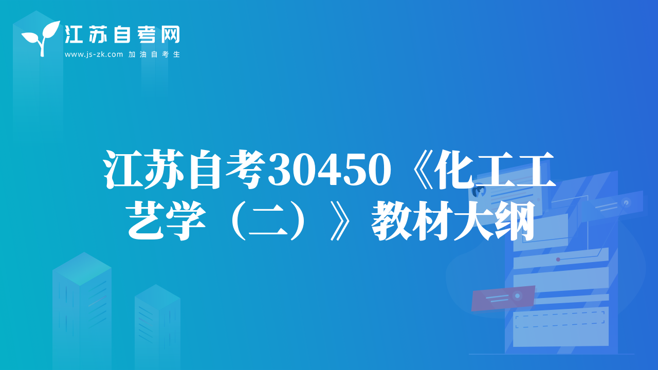 江蘇自考30450《化工工藝學(xué)（二）》教材大綱