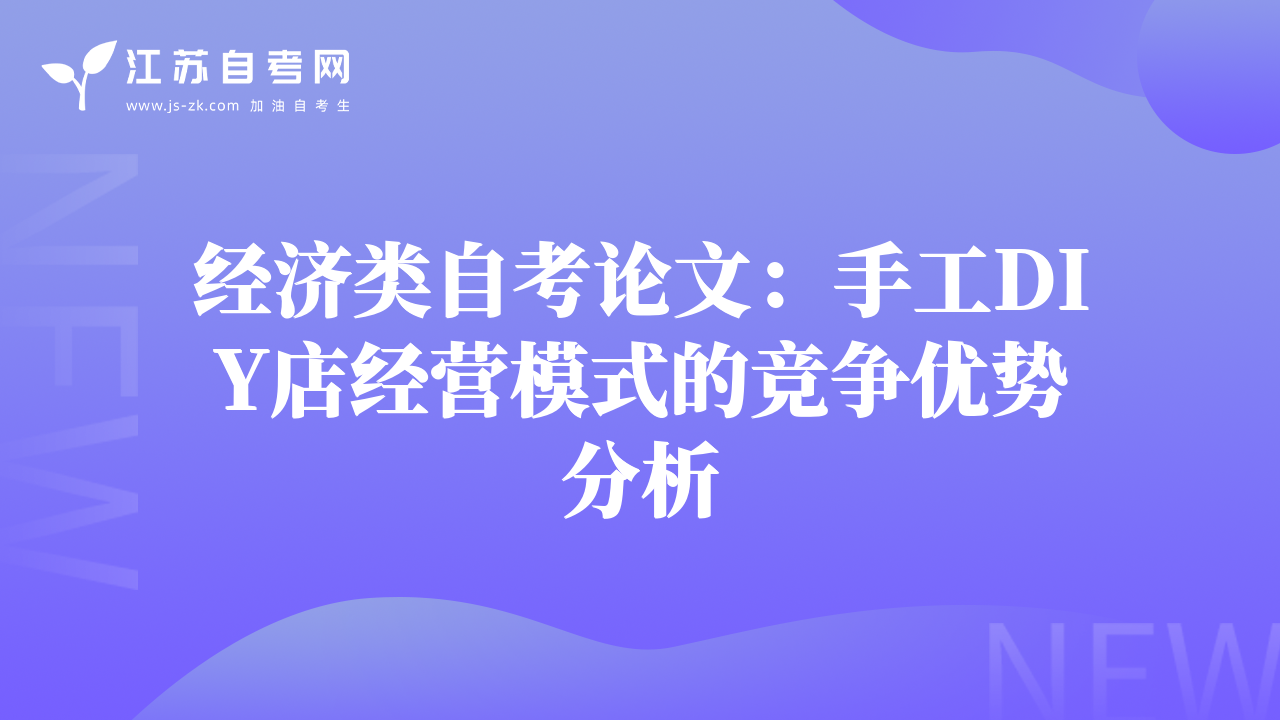經(jīng)濟(jì)類自考論文：手工DIY店經(jīng)營(yíng)模式的競(jìng)爭(zhēng)優(yōu)勢(shì)分析