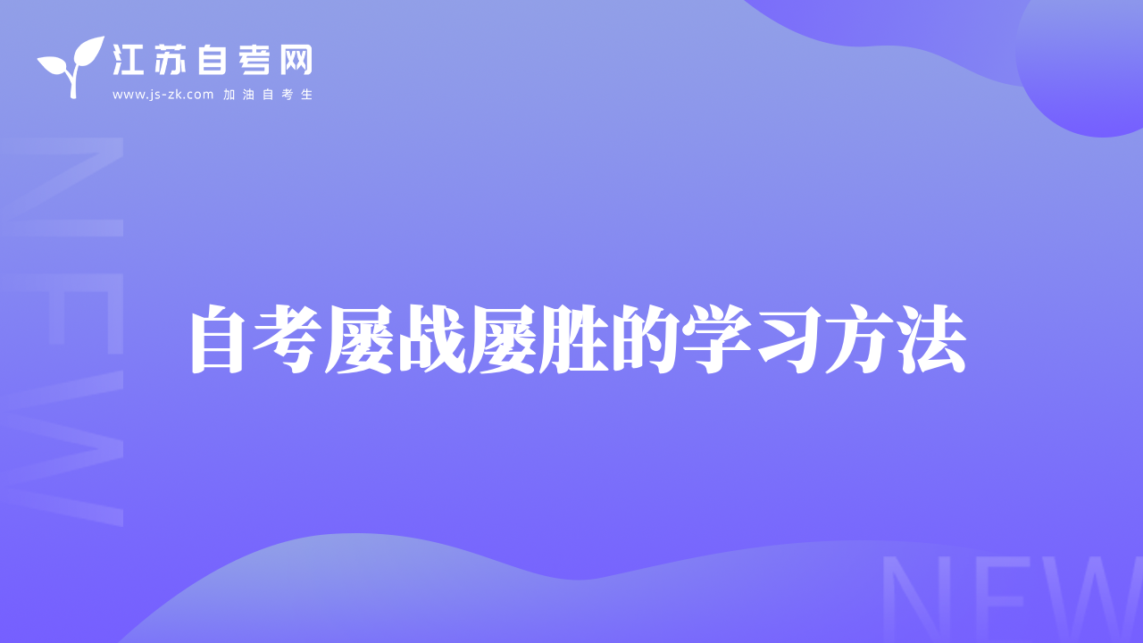 自考屢戰(zhàn)屢勝的學(xué)習(xí)方法