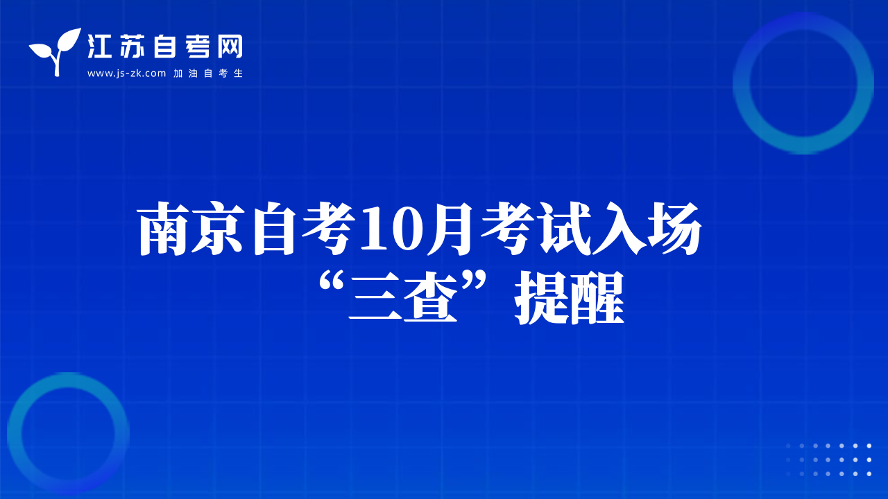 南京自考10月考試入場“三查”提醒