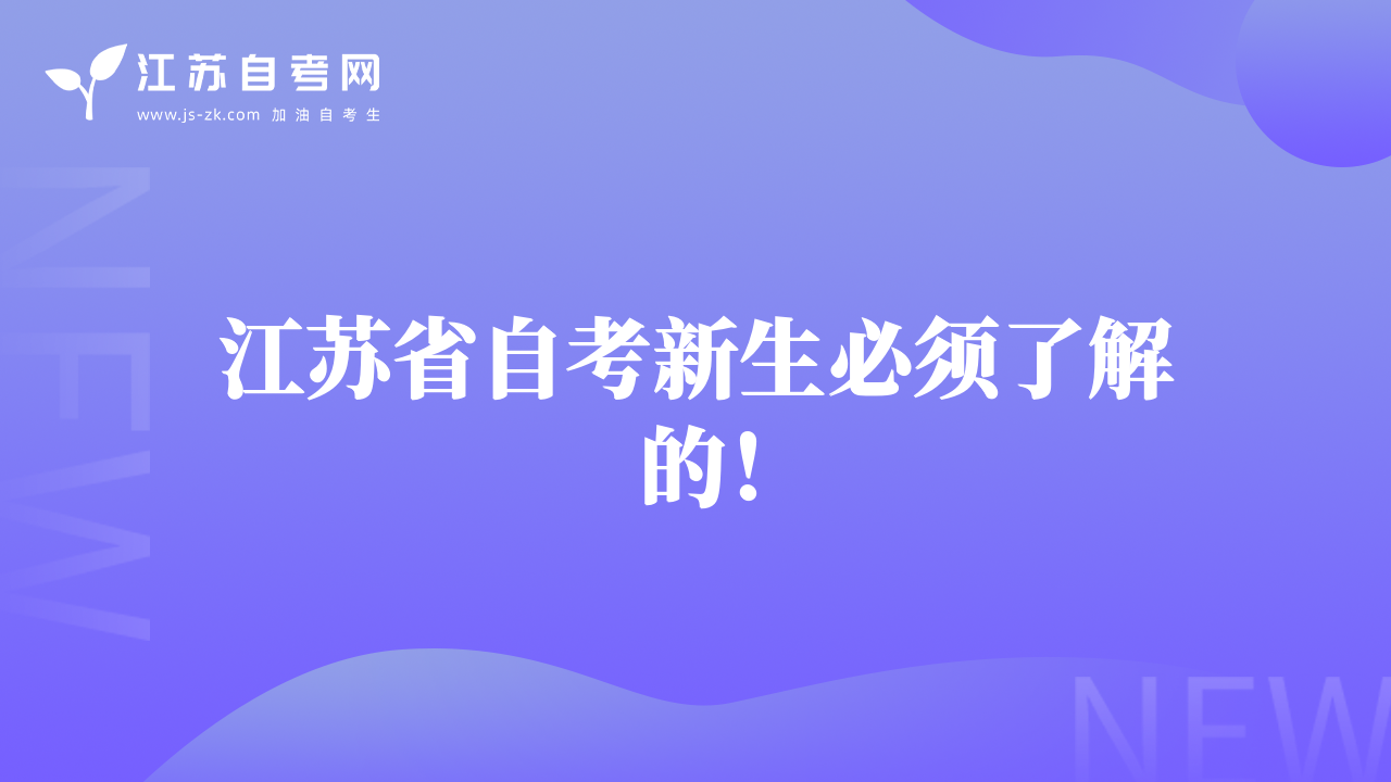 江蘇省自考新生必須了解的！