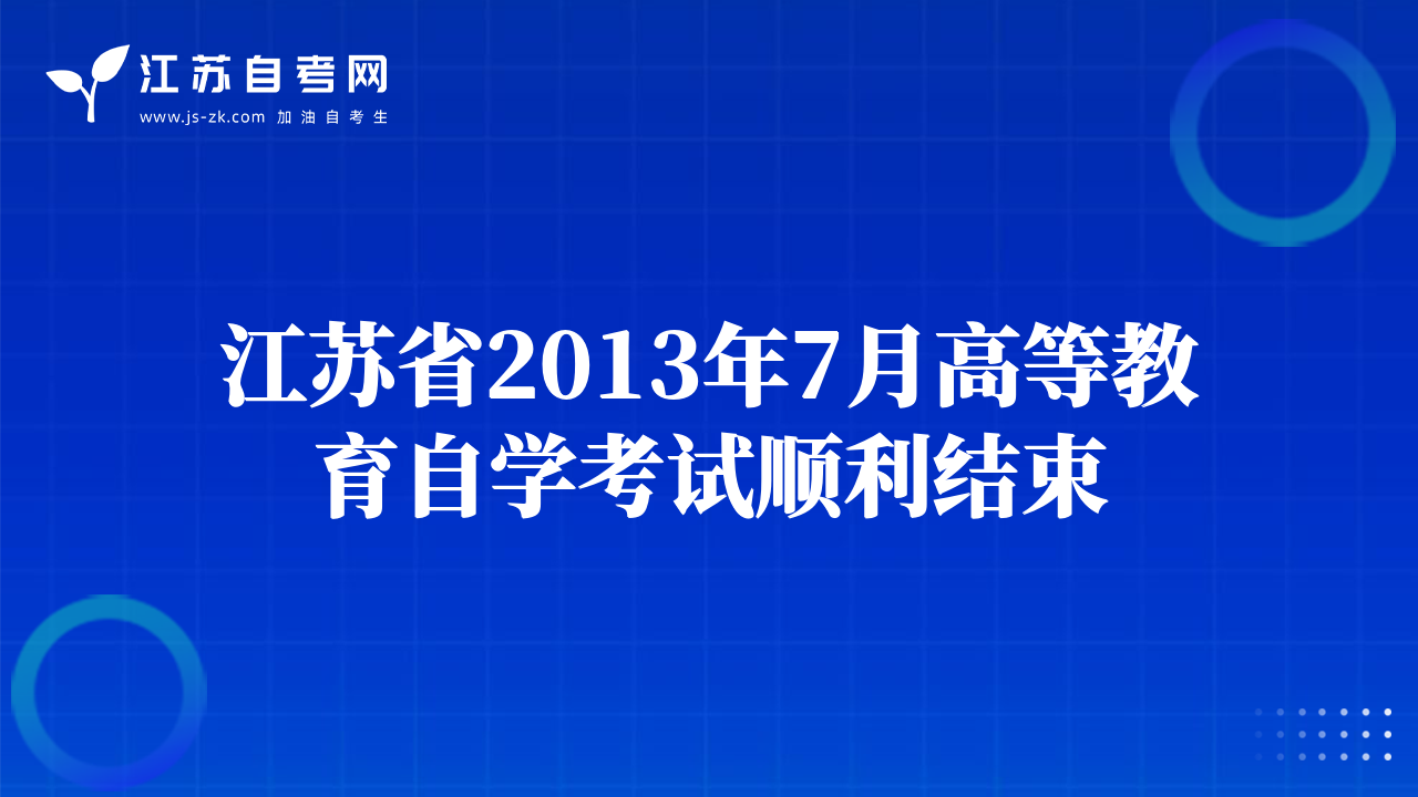 江蘇省2013年7月高等教育自學考試順利結(jié)束