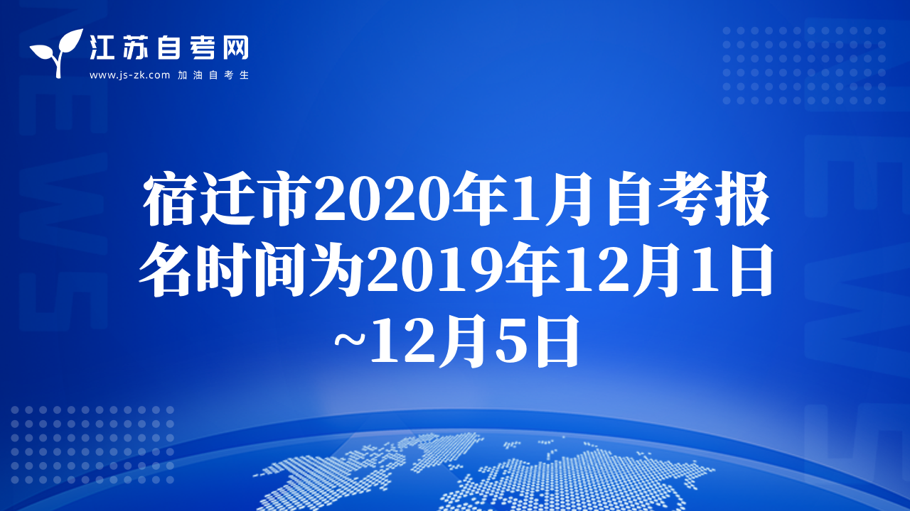 宿遷市2020年1月自考報(bào)名時(shí)間為2019年12月1日~12月5日