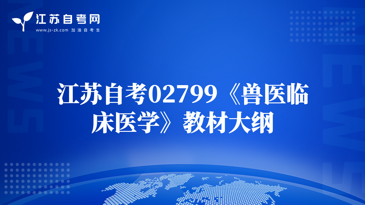 江蘇自考02799《獸醫(yī)臨床醫(yī)學(xué)》教材大綱
