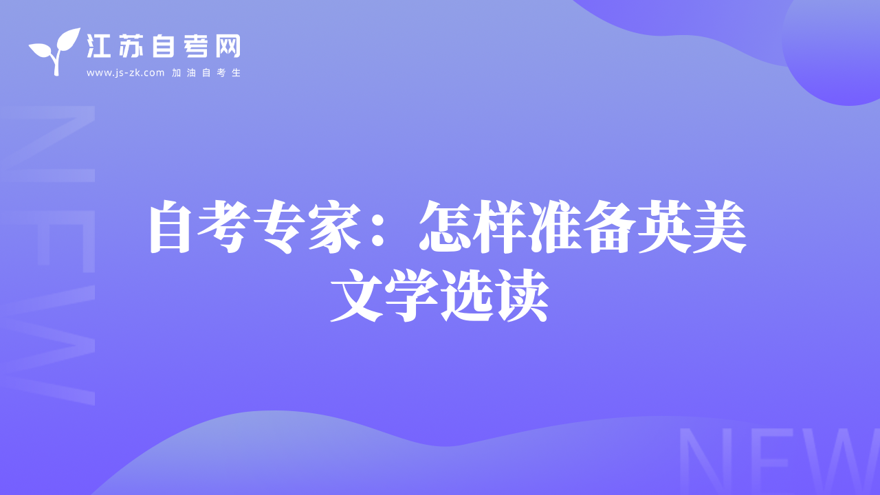 自考專家：怎樣準備英美文學選讀