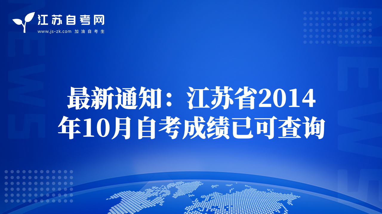 最新通知：江蘇省2014年10月自考成績已可查詢