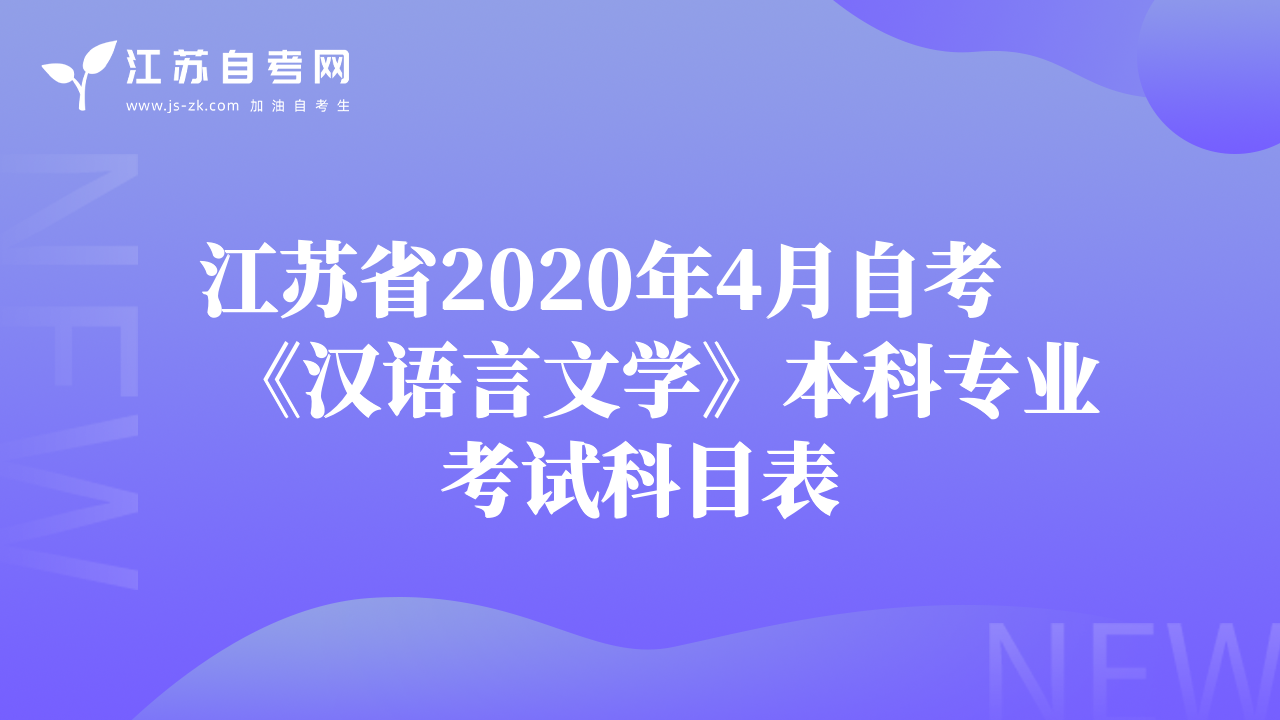 江蘇省2020年4月自考《漢語言文學(xué)》本科專業(yè)考試科目表