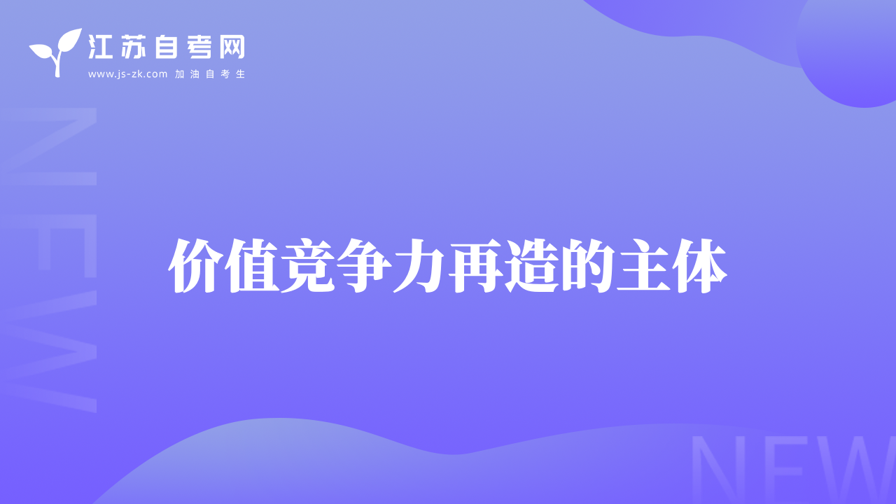 價(jià)值競(jìng)爭(zhēng)力再造的主體